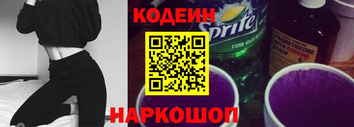 Кодеин напиток Lean (лин)  Вход с VPN  Заинск 